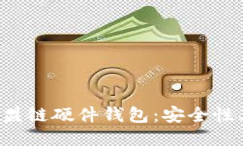深度探讨以太坊联盟链硬件钱包：安全性、功能性与未来趋势