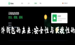 以太坊硬件钱包的未来：安全性与便捷性的完美