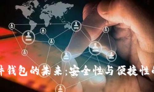 以太坊硬件钱包的未来：安全性与便捷性的完美结合