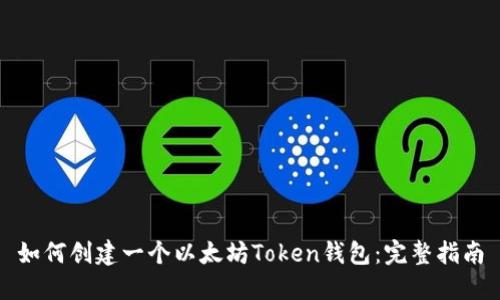 如何创建一个以太坊Token钱包：完整指南