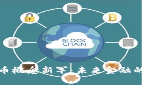 数字货币概念新军：未来金融的颠覆者