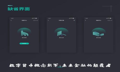 数字货币概念新军：未来金融的颠覆者