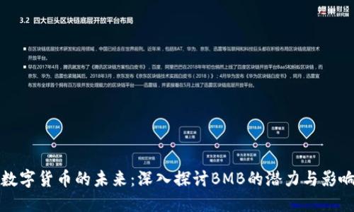 “数字货币的未来：深入探讨BMB的潜力与影响”