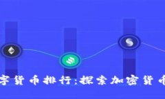 全球虚拟数字货币排行：探索加密货币的未来趋