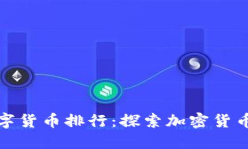 全球虚拟数字货币排行：探索加密货币的未来趋势