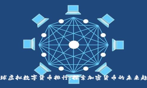 全球虚拟数字货币排行：探索加密货币的未来趋势