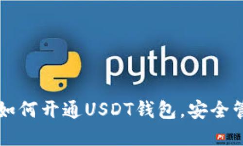 一步步教你如何开通USDT钱包，安全管理数字资产
