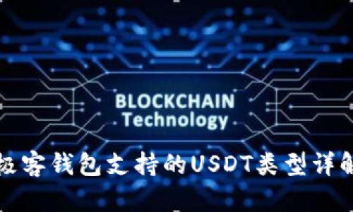 极客钱包支持的USDT类型详解