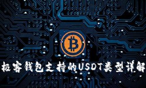 极客钱包支持的USDT类型详解