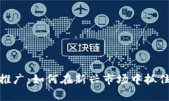 数字货币推广：如何在新兴市场中抓住财富机遇