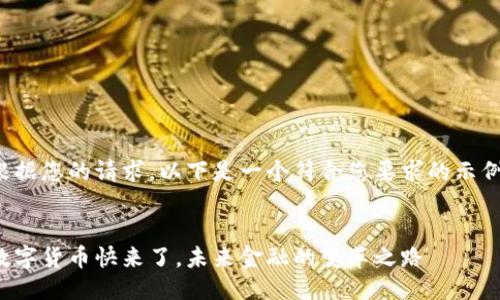 根据您的请求，以下是一个符合您要求的示例：


数字货币快来了，未来金融的变革之路