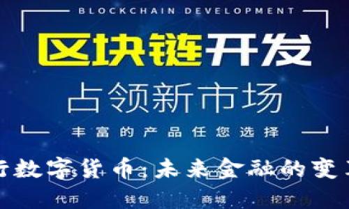 央行数字货币：未来金融的变革者