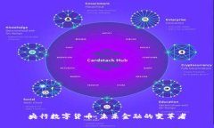 央行数字货币：未来金融的变革者