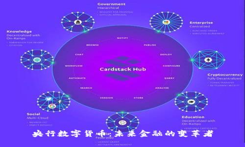 央行数字货币：未来金融的变革者
