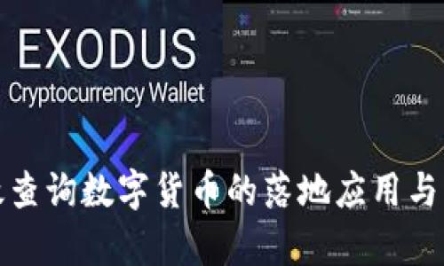 如何有效查询数字货币的落地应用与发展动态