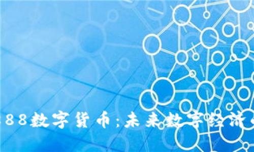 : 探索DF888数字货币：未来数字经济的核心力量
