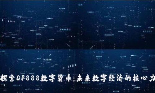 : 探索DF888数字货币：未来数字经济的核心力量