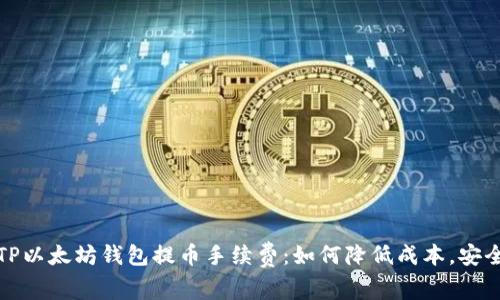 深入解析TP以太坊钱包提币手续费：如何降低成本，安全快速提现