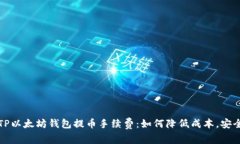 深入解析TP以太坊钱包提币手续费：如何降低成本