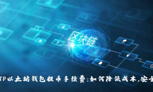 深入解析TP以太坊钱包提币手续费：如何降低成本，安全快速提现