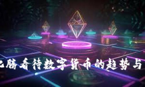 马化腾看待数字货币的趋势与未来