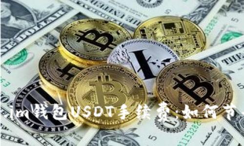 深入了解Token.im钱包USDT手续费：如何节省你的交易成本