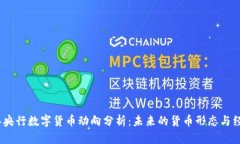 2023年央行数字货币动向分析：未来的货币形态与