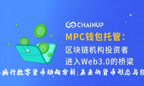 2023年央行数字货币动向分析：未来的货币形态与经济影响