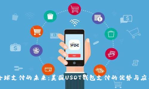 全球支付的未来：美国USDT钱包支付的优势与应用
