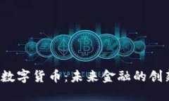 探索ATT数字货币：未来金融的创新与机遇