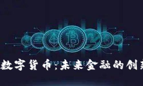 探索ATT数字货币：未来金融的创新与机遇