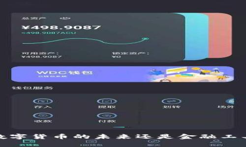 资产通：数字货币的未来还是金融工具的储存？