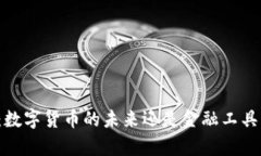 资产通：数字货币的未来还是金融工具的储存？