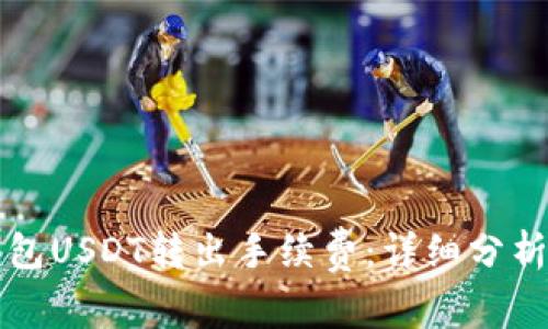 揭密购宝钱包USDT转出手续费：详细分析与实例解析