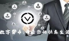 拥抱数字货币：开启你的快乐生活之旅