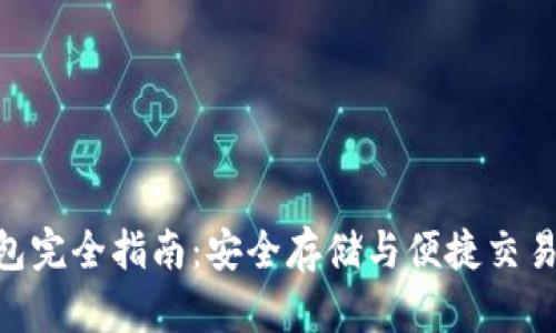  USDT软钱包完全指南：安全存储与便捷交易的最佳实践