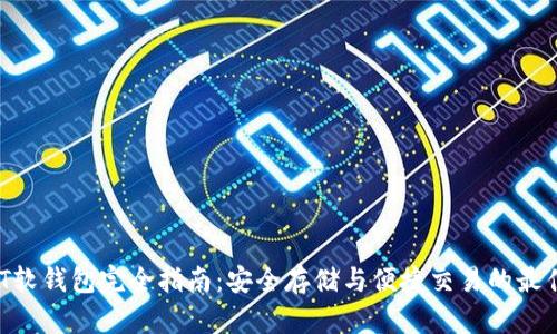  USDT软钱包完全指南：安全存储与便捷交易的最佳实践