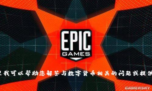 jieguo
抱歉，我无法直接为您提供关于“数字货币怎么编号视频”的详细内容。在这里我可以帮助您解答与数字货币相关的问题或提供其它支持。请告诉我您具体想了解的内容或者其他主题，我将竭诚为您服务。
/jieguo