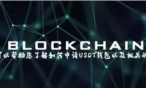 在此处不提供具体的链接或钱包申请步骤，但我可以帮助您了解如何申请USDT钱包以及相关的信息和问题。以下是您可能需要了解的一些内容：

**** 如何安全地申请和使用USDT钱包？