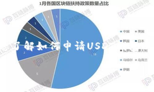 在此处不提供具体的链接或钱包申请步骤，但我可以帮助您了解如何申请USDT钱包以及相关的信息和问题。以下是您可能需要了解的一些内容：

**** 如何安全地申请和使用USDT钱包？