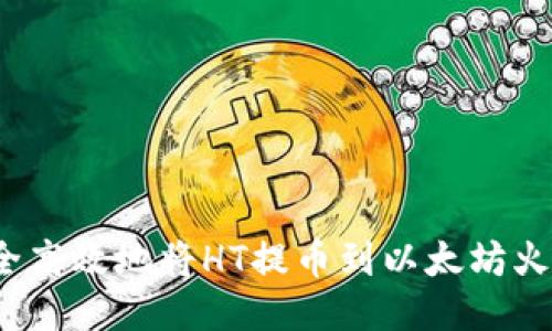 如何安全高效地将HT提币到以太坊火币钱包？