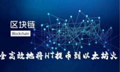 如何安全高效地将HT提币到以太坊火币钱包？