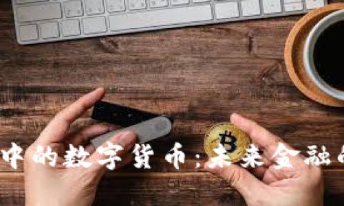  数字经济中的数字货币：未来金融的变革之路