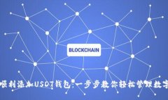 如何顺利添加USDT钱包：一步步教你轻松管理数字