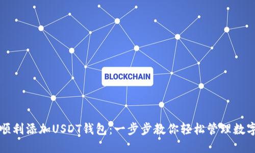 如何顺利添加USDT钱包：一步步教你轻松管理数字资产