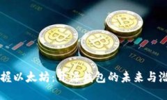 掌握以太坊：开源钱包的未来与潜力