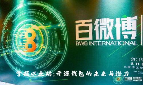 掌握以太坊：开源钱包的未来与潜力