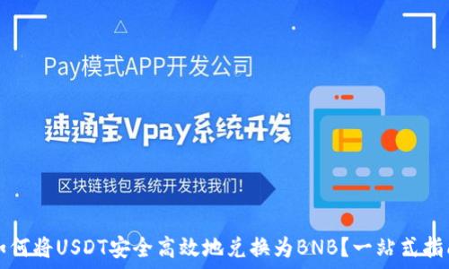  

如何将USDT安全高效地兑换为BNB？一站式指南