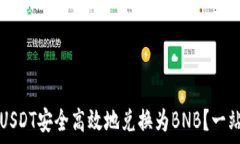  如何将USDT安全高效地兑换为BNB？一站式指南