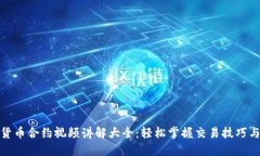 数字货币合约视频讲解大全：轻松掌握交易技巧